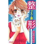 整形-ブスと罪（プリンセスコミックス） [電子書籍]