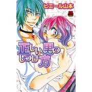 正しい男のしつけ方（恋愛MAX COMICS） [電子書籍]
