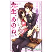 先生、あのね。 1（プリンセスコミックス） [電子書籍]