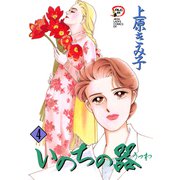 いのちの器 4（秋田書店） [電子書籍]