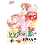 いのちの器 6（秋田書店） [電子書籍]
