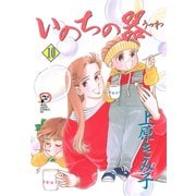 いのちの器 10（秋田書店） [電子書籍]