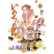 いのちの器 11（秋田レディースコミックス） [電子書籍]