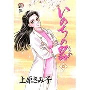 いのちの器 12（秋田レディースコミックス） [電子書籍]