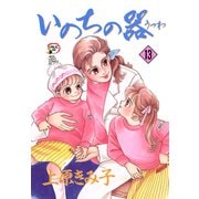 いのちの器 13（秋田レディースコミックス） [電子書籍]