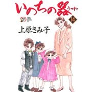 いのちの器 14（秋田レディースコミックス） [電子書籍]