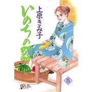 いのちの器 15（秋田レディースコミックス） [電子書籍]