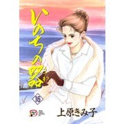 いのちの器 16（秋田レディースコミックス） [電子書籍]