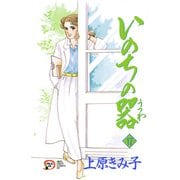 いのちの器 17（秋田レディースコミックス） [電子書籍]