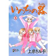 いのちの器 18（秋田レディースコミックス） [電子書籍]