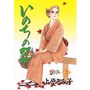 いのちの器 20（秋田レディースコミックス） [電子書籍]