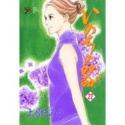 いのちの器 22（秋田レディースコミックス） [電子書籍]