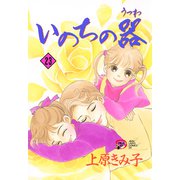 いのちの器 23（秋田レディースコミックス） [電子書籍]