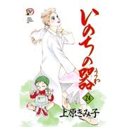 いのちの器 24（秋田レディースコミックス） [電子書籍]