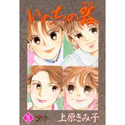 いのちの器 26（秋田レディースコミックス） [電子書籍]