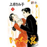 いのちの器 29（秋田レディースコミックス） [電子書籍]