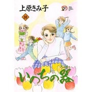 いのちの器 30（秋田レディースコミックス） [電子書籍]