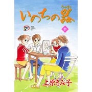 いのちの器 31（秋田レディースコミックス） [電子書籍]