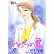 いのちの器 33（秋田レディースコミックス） [電子書籍]