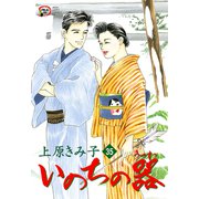 いのちの器 35（秋田レディースコミックス） [電子書籍]