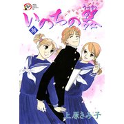 いのちの器 36（秋田レディースコミックス） [電子書籍]