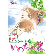 いのちの器 37（秋田レディースコミックス） [電子書籍]