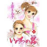 いのちの器 39（秋田レディースコミックス） [電子書籍]
