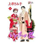 いのちの器 41（秋田レディースコミックス） [電子書籍]