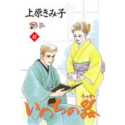 いのちの器 42（秋田レディースコミックス） [電子書籍]