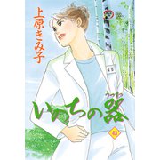 いのちの器 43（秋田レディースコミックス） [電子書籍]