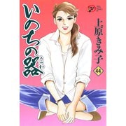 いのちの器 44（秋田レディースコミックス） [電子書籍]