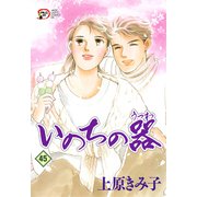 いのちの器 45（秋田レディースコミックス） [電子書籍]