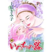 いのちの器 46（秋田レディースコミックス） [電子書籍]