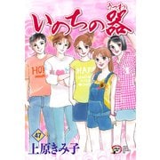 いのちの器 47（秋田レディースコミックス） [電子書籍]