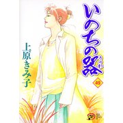 いのちの器 49（秋田レディースコミックス） [電子書籍]