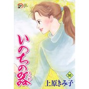 いのちの器 50（秋田レディースコミックス） [電子書籍]