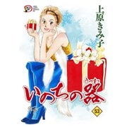 いのちの器 53（秋田レディースコミックス） [電子書籍]