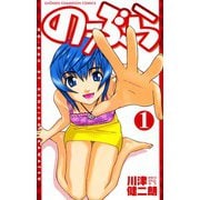 のーぶら 1（秋田書店） [電子書籍]