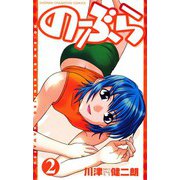 のーぶら 2（秋田書店） [電子書籍]