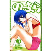 のーぶら 3（秋田書店） [電子書籍]
