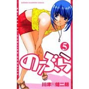 のーぶら 5（秋田書店） [電子書籍]