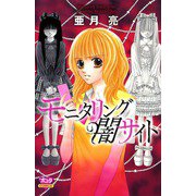 モニタリング闇サイト（ボニータコミックス） [電子書籍]