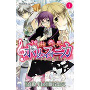 神曲奏界ポリフォニカエターナル・ホワイト 1（プリンセスコミックス） [電子書籍]