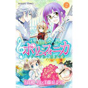 神曲奏界ポリフォニカエターナル・ホワイト 2（プリンセスコミックス） [電子書籍]