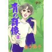 青の群像 1（秋田レディースコミックス） [電子書籍]
