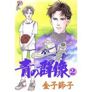 青の群像 2（秋田レディースコミックス） [電子書籍]