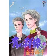 青の群像 3（秋田レディースコミックス） [電子書籍]
