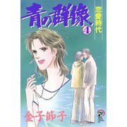 青の群像 4（秋田レディースコミックス） [電子書籍]