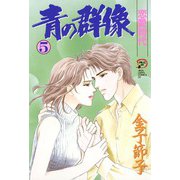 青の群像 5（秋田レディースコミックス） [電子書籍]