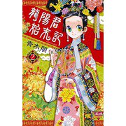 龍陽君始末記 2（ボニータコミックス） [電子書籍]